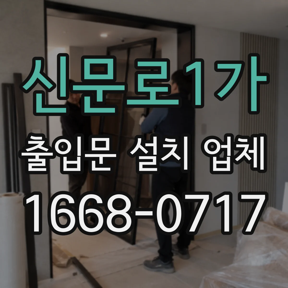 신문로1가 출입문 설치 업체