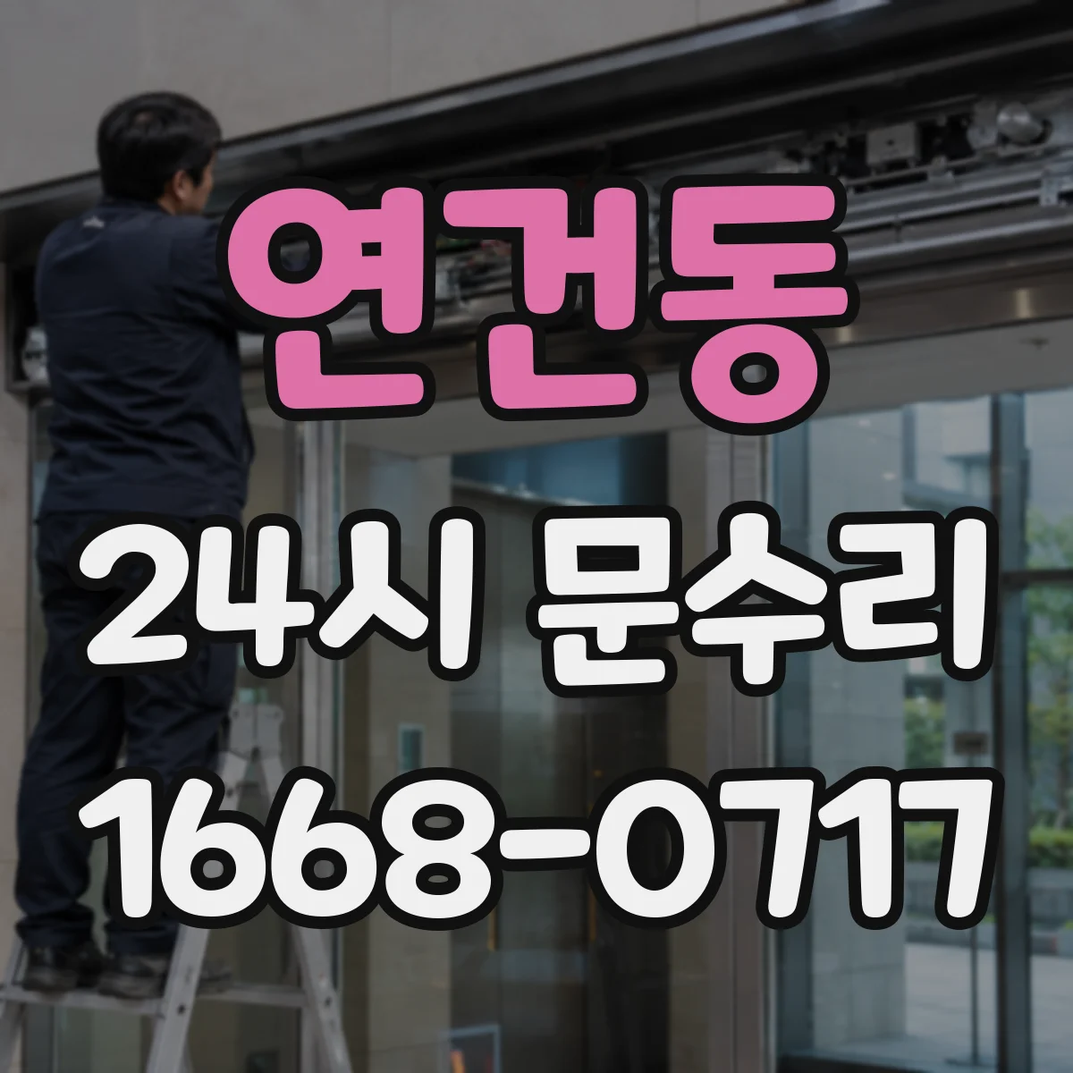 연건동 24시 문수리