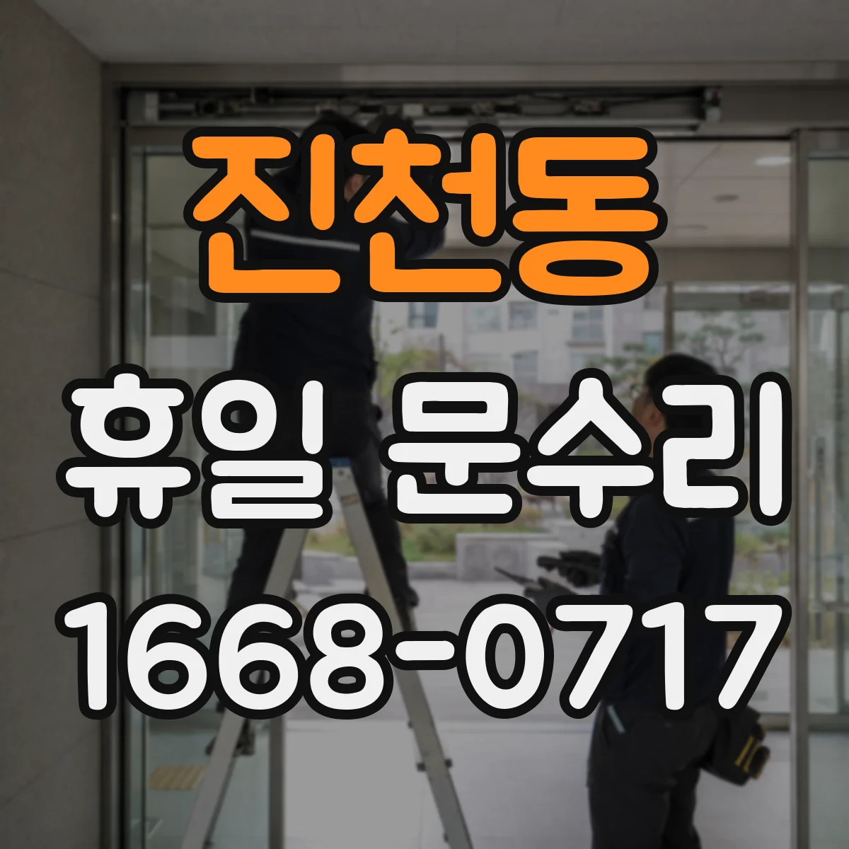 진천동 휴일 문수리