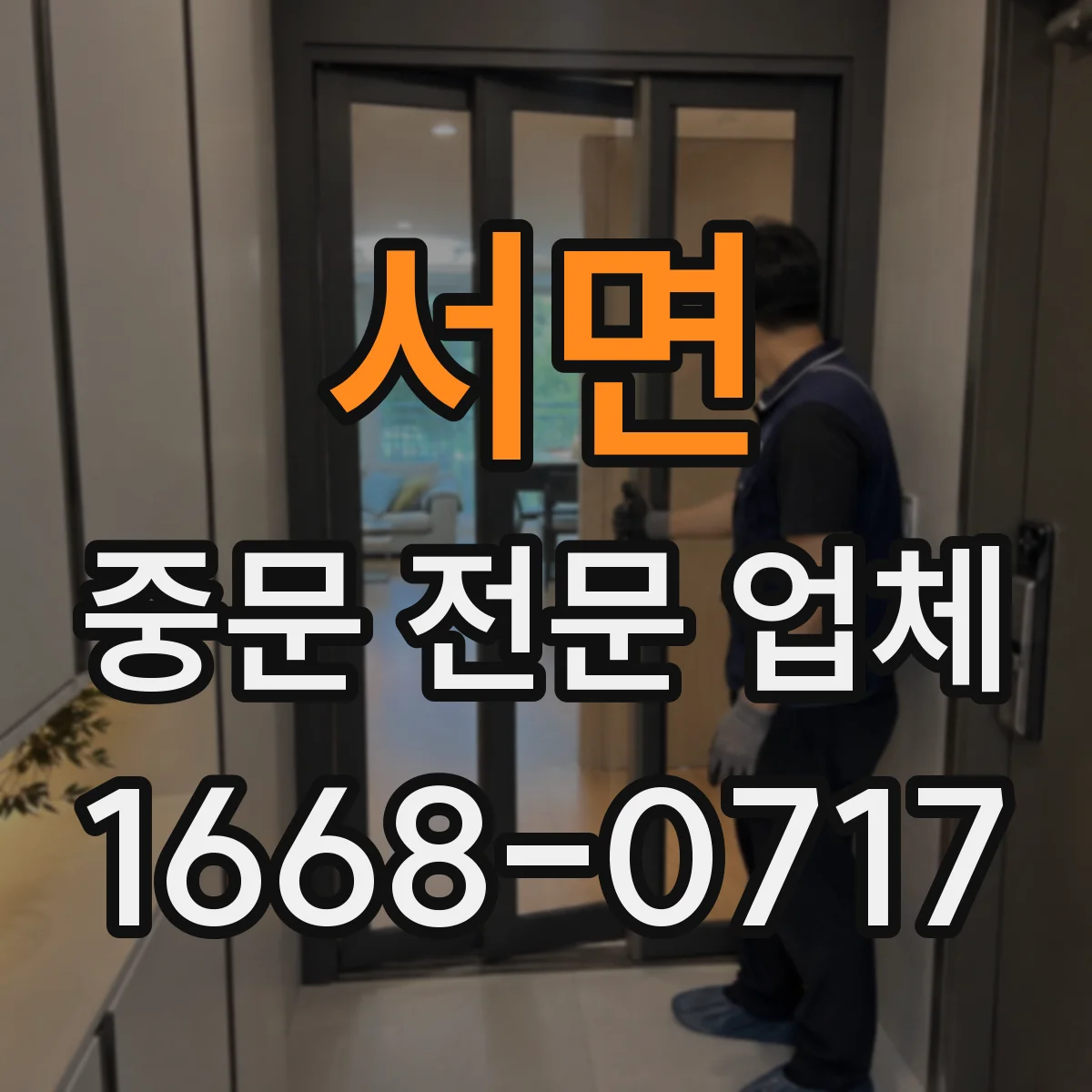 서면 중문 전문 업체