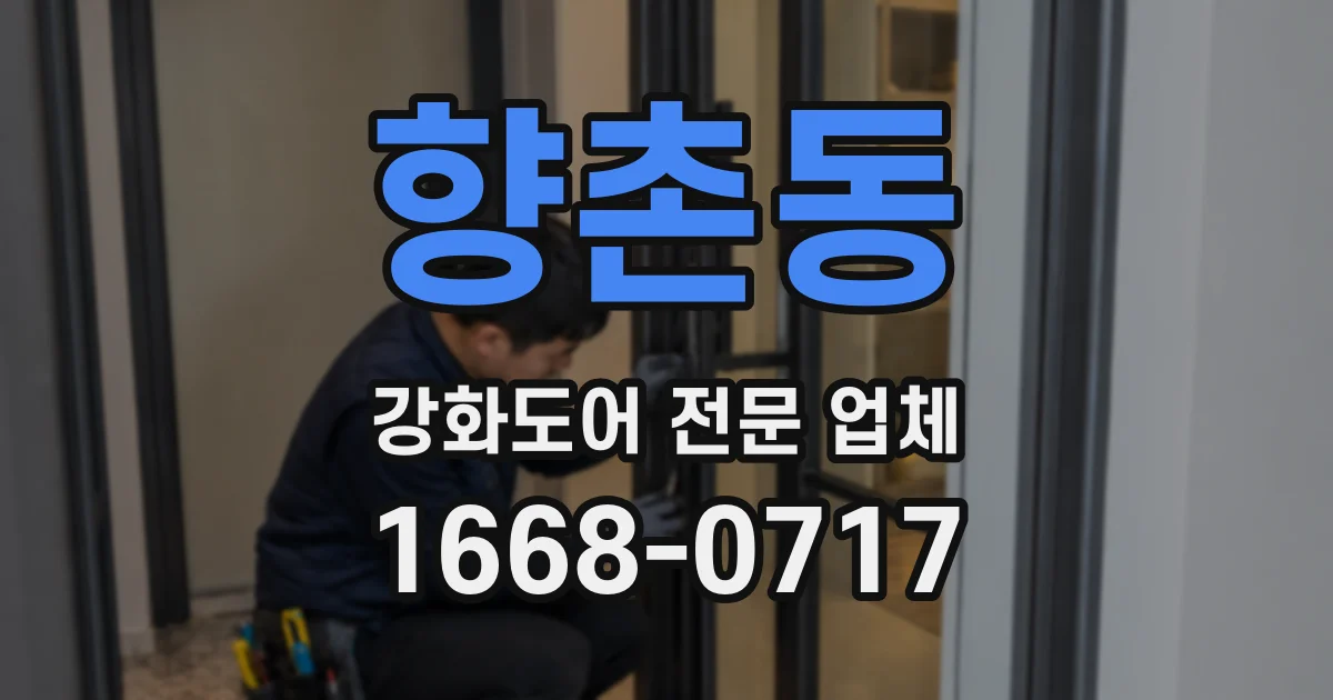 향촌동 강화도어 전문 업체