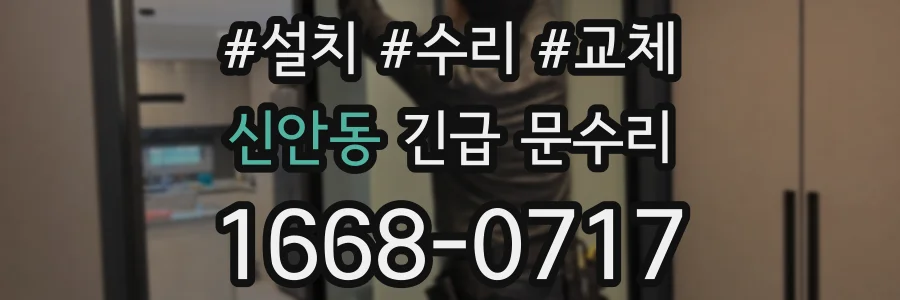 신안동 긴급 문수리