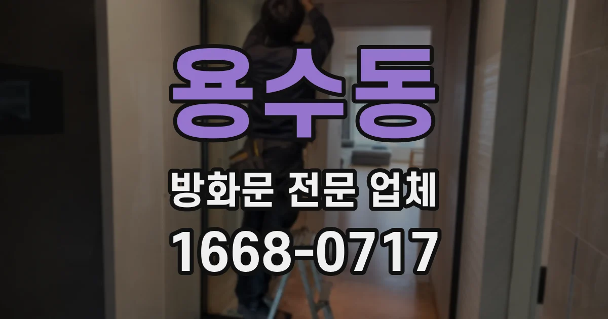 용수동 방화문 전문 업체
