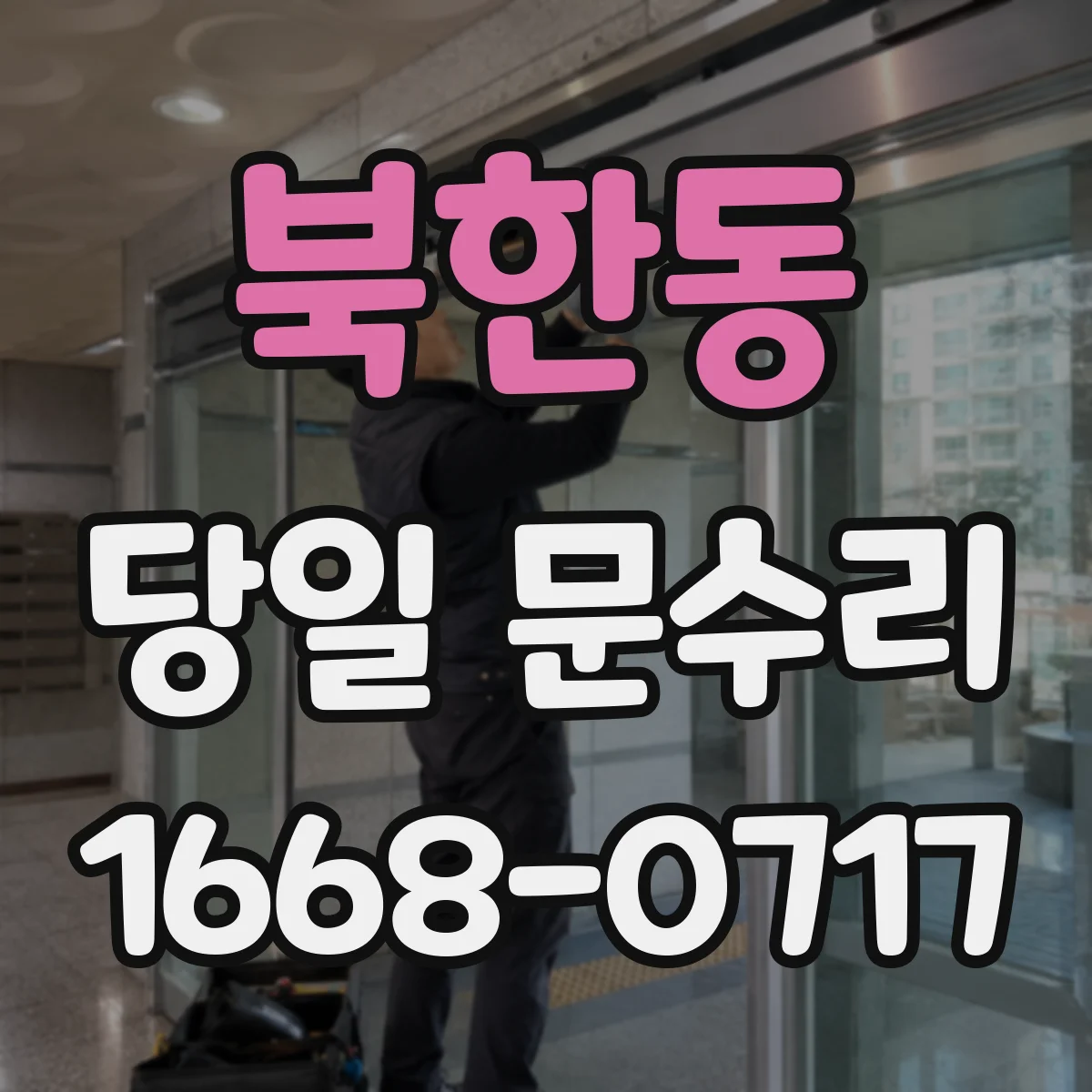 북한동 당일 문수리