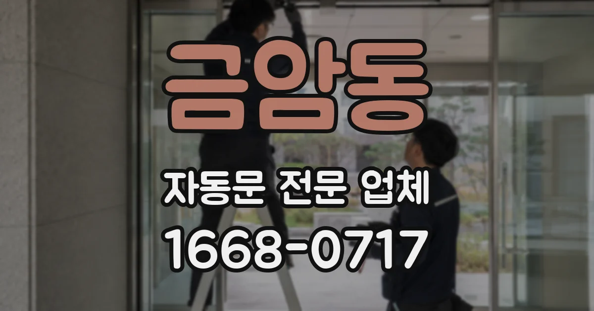 금암동 자동문 전문 업체