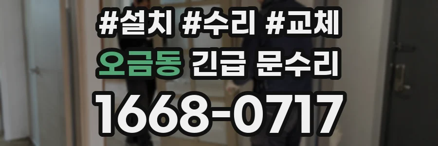 오금동 긴급 문수리