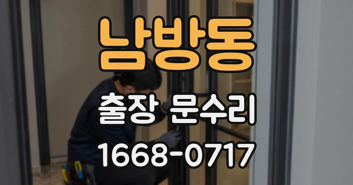남방동 출장 문수리