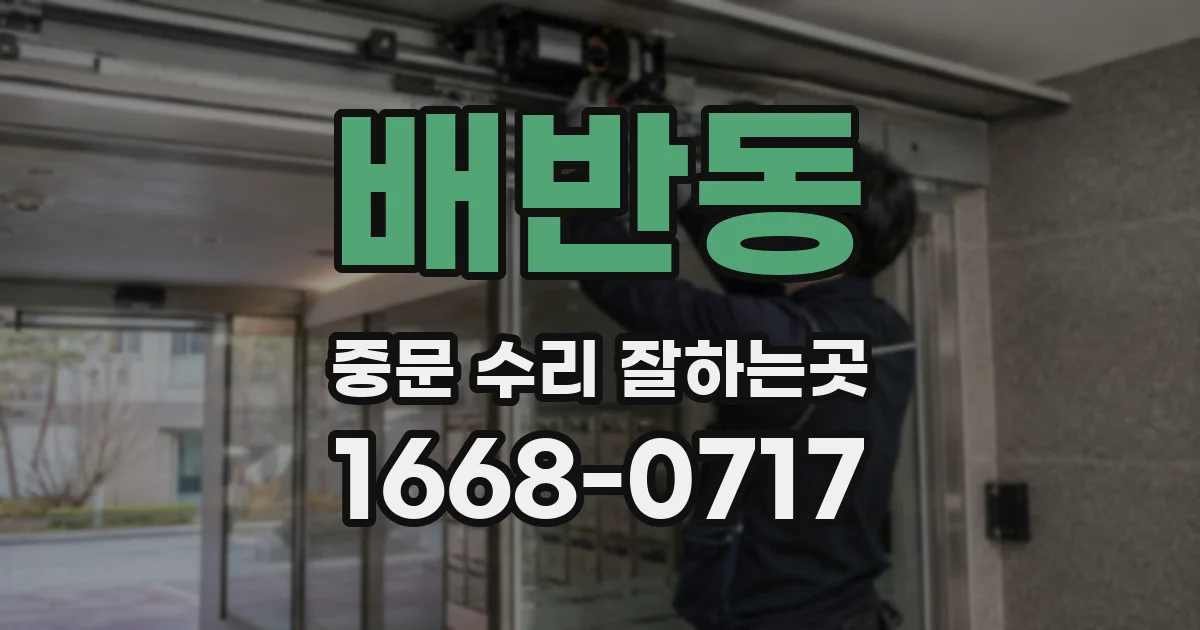 배반동 중문 수리 잘하는곳