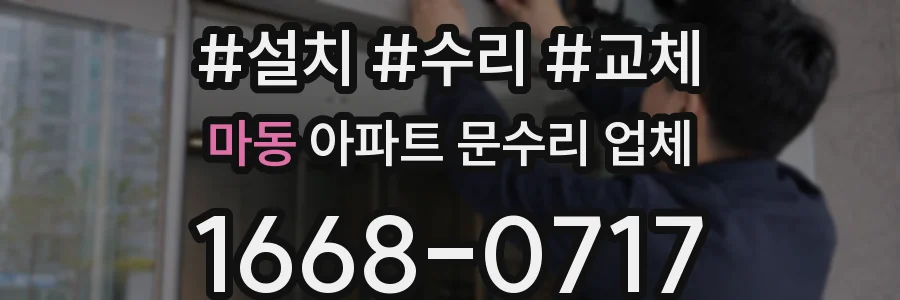 마동 아파트 문수리 업체