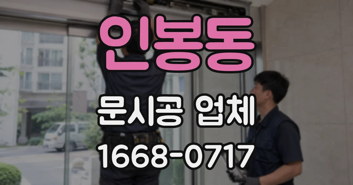 인봉동 문시공 업체