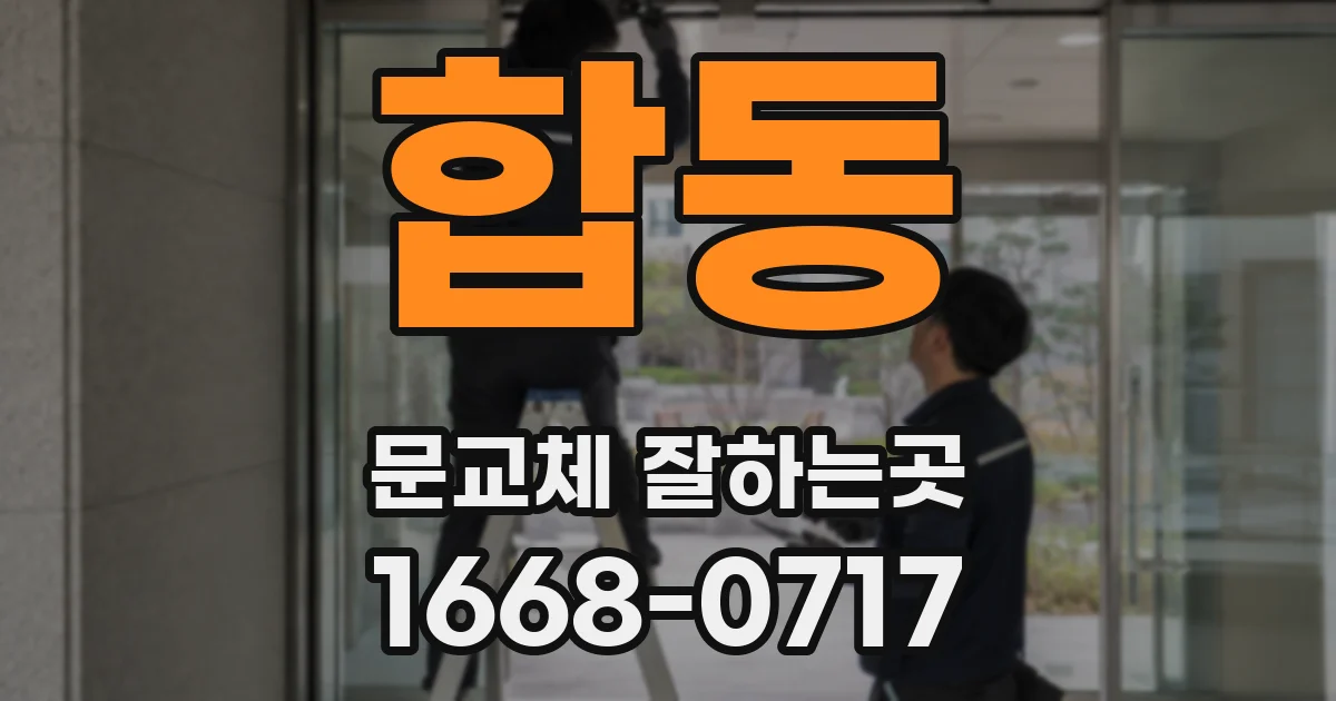 합동 문교체 잘하는곳