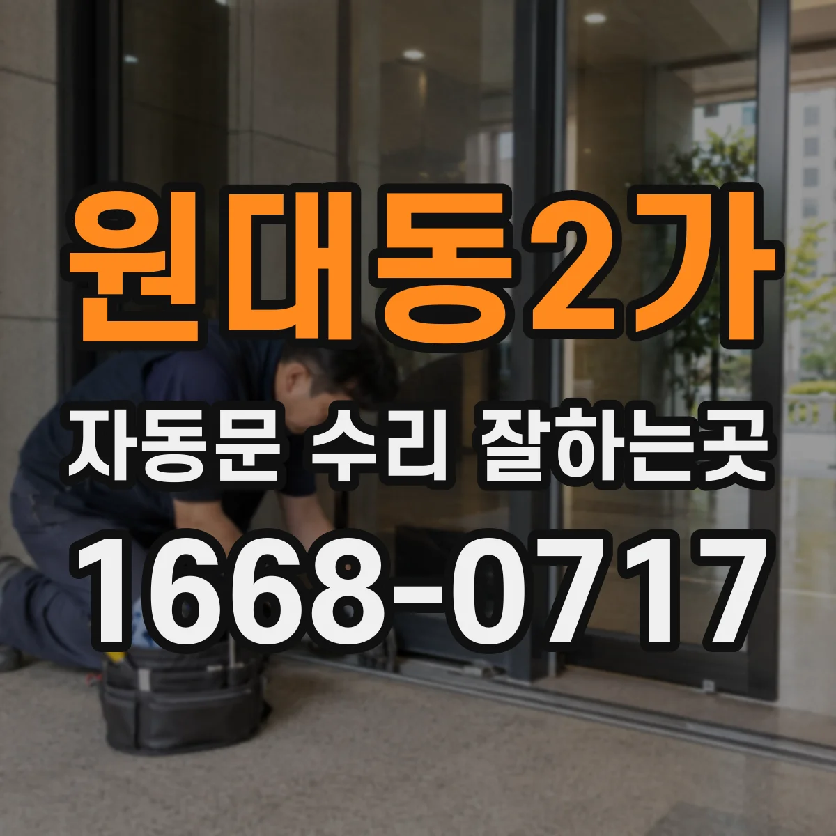 원대동2가 자동문 수리 잘하는곳