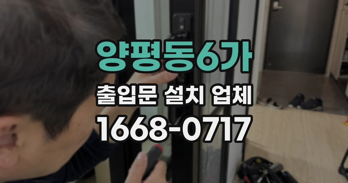양평동6가 출입문 설치 업체