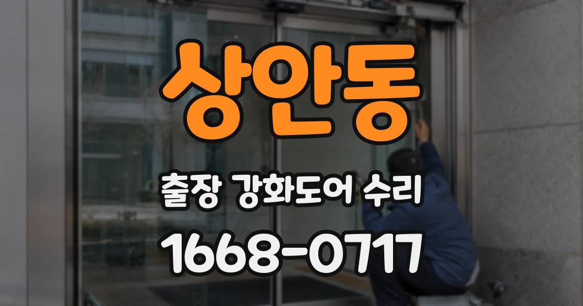 상안동 출장 강화도어 수리