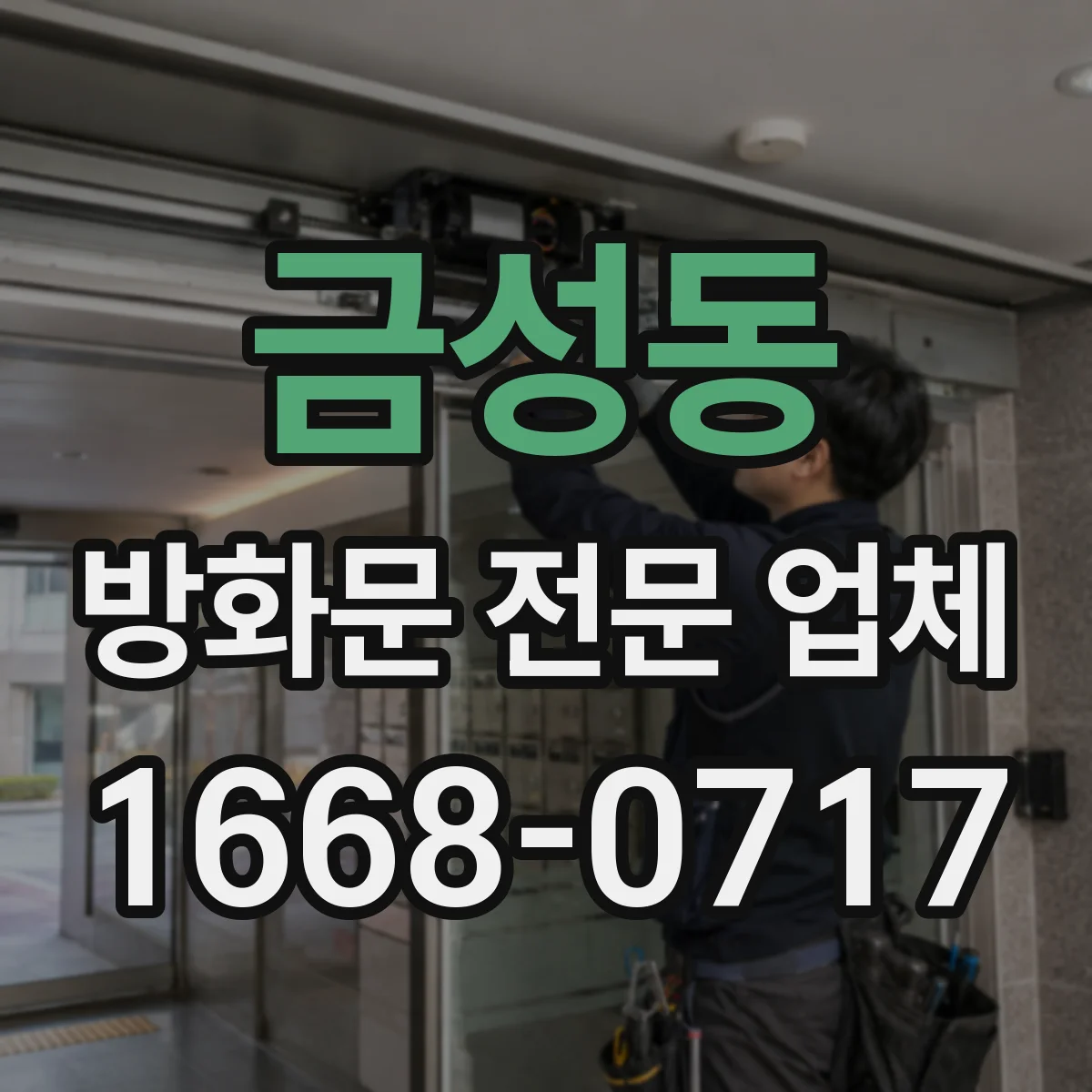 금성동 방화문 전문 업체