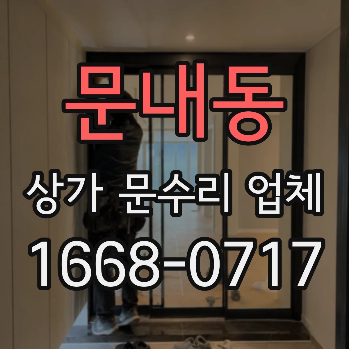 문내동 상가 문수리 업체