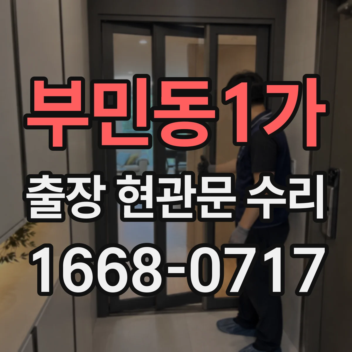 부민동1가 출장 현관문 수리