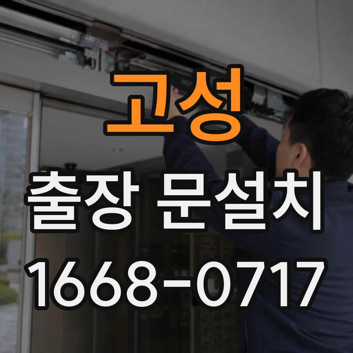 고성 출장 문설치