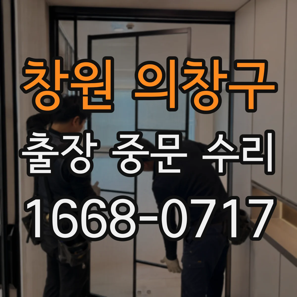 창원 의창구 출장 중문 수리 대신 교체가 추천되는 철물·레일 손상 사례