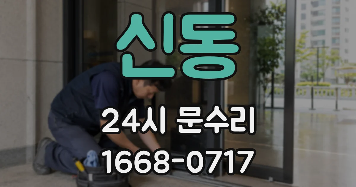 신동 24시 문수리