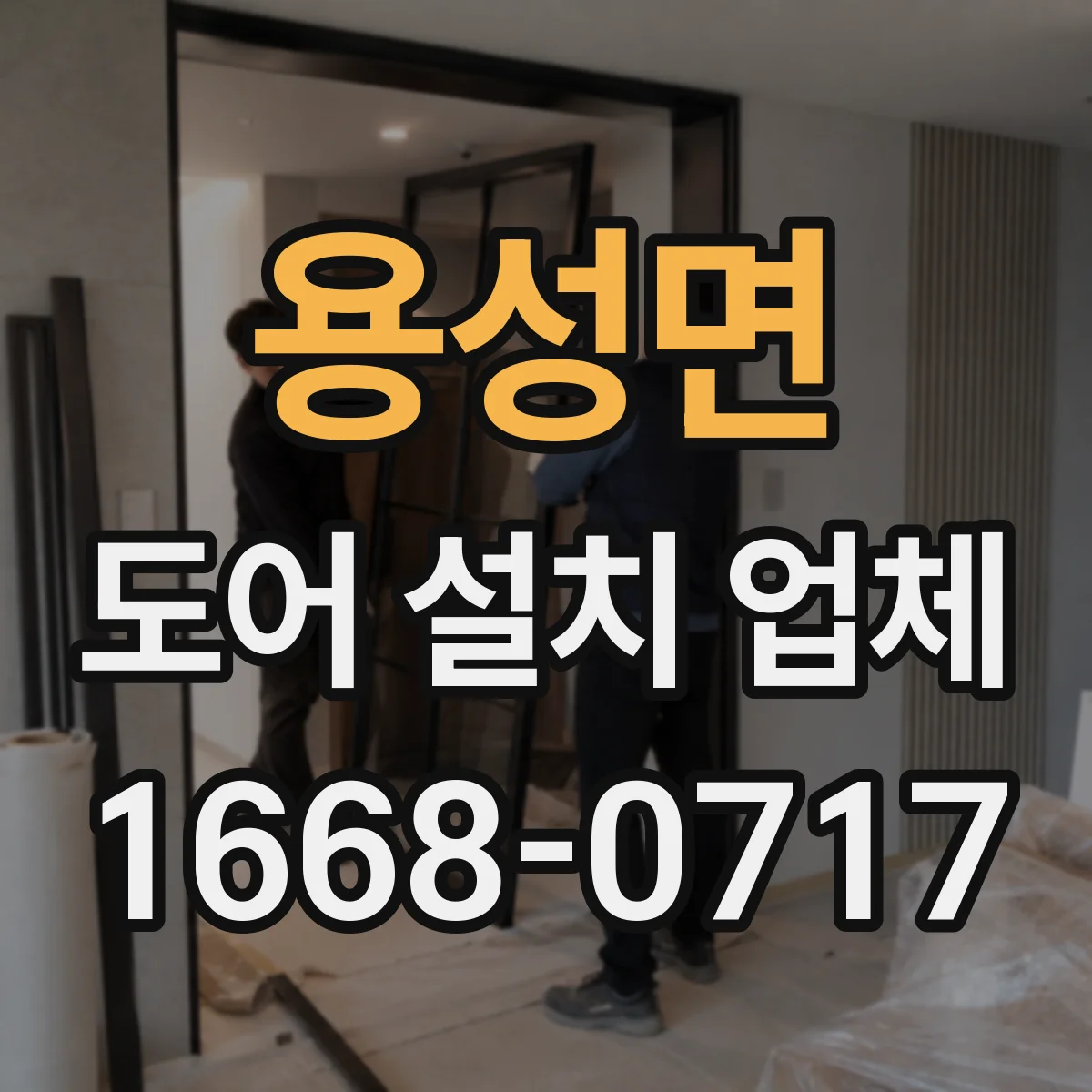 용성면 도어 설치 업체