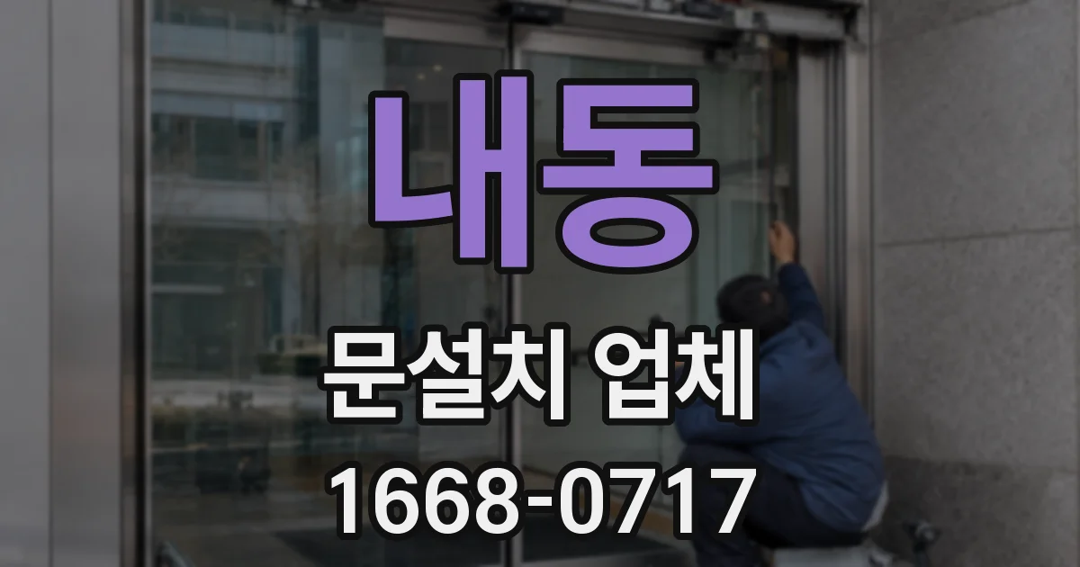 내동 문설치 업체