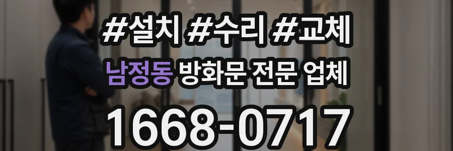 남정동 방화문 전문 업체