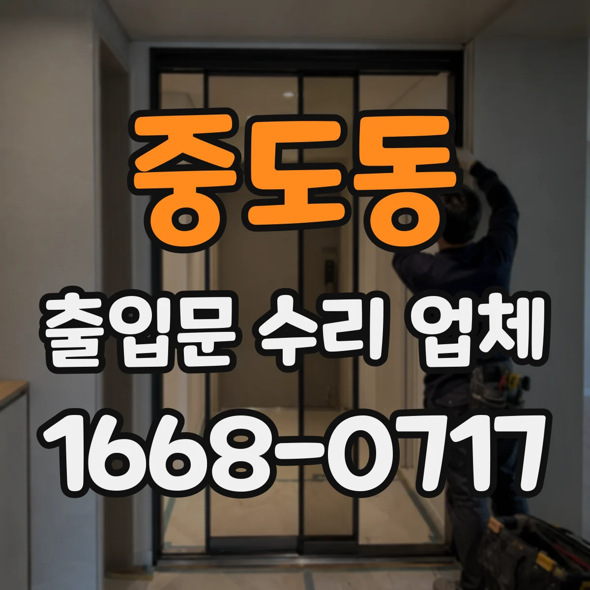 중도동 출입문 수리 업체