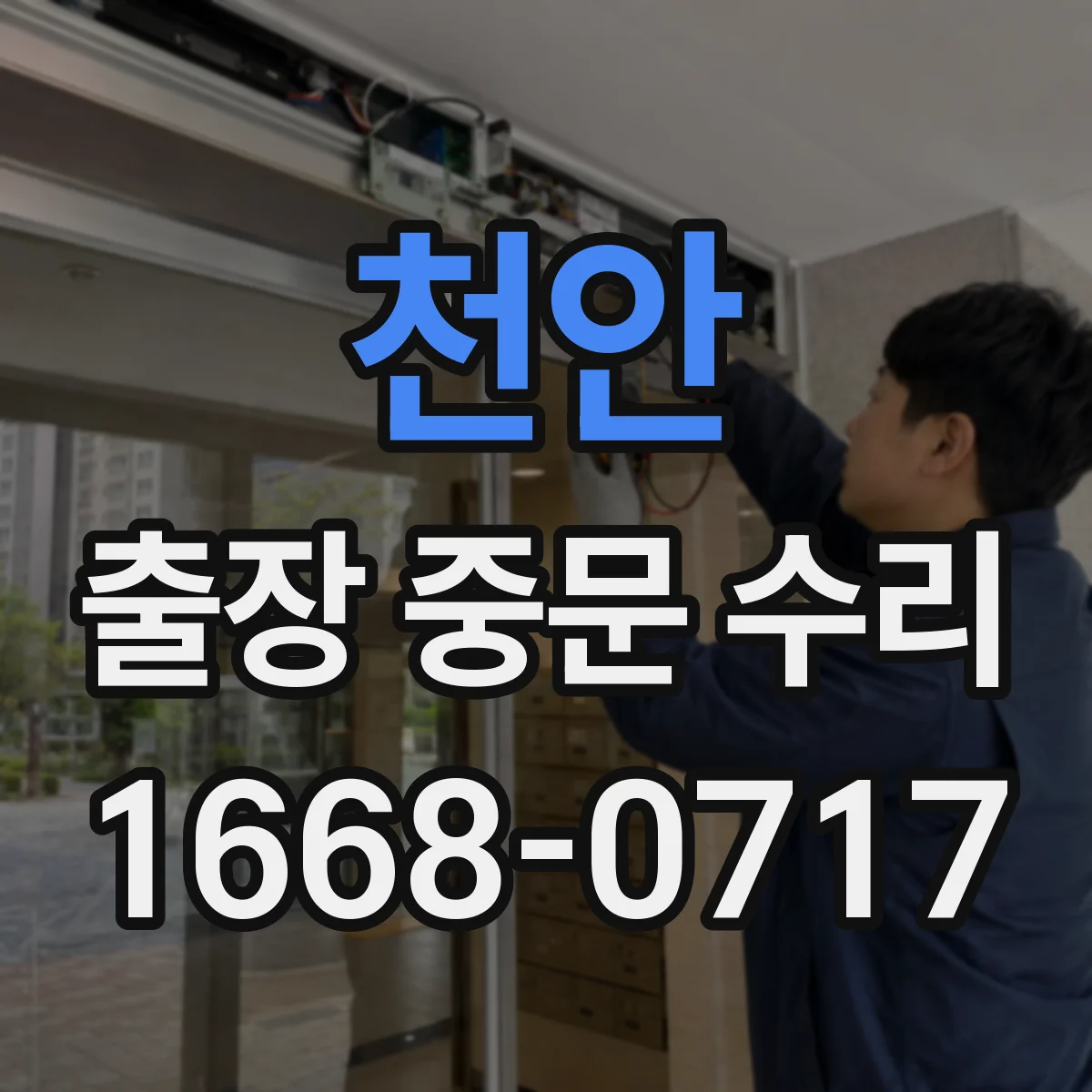 천안 출장 중문 수리 레일 충격 손상 복원과 슬라이딩 성능 회복