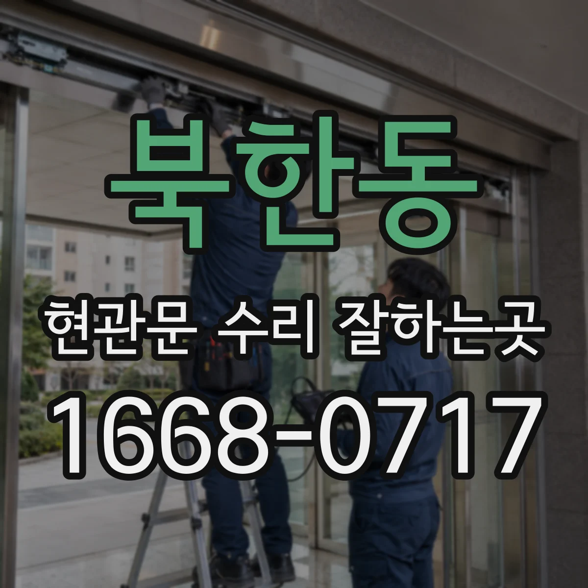 북한동 현관문 수리 잘하는곳