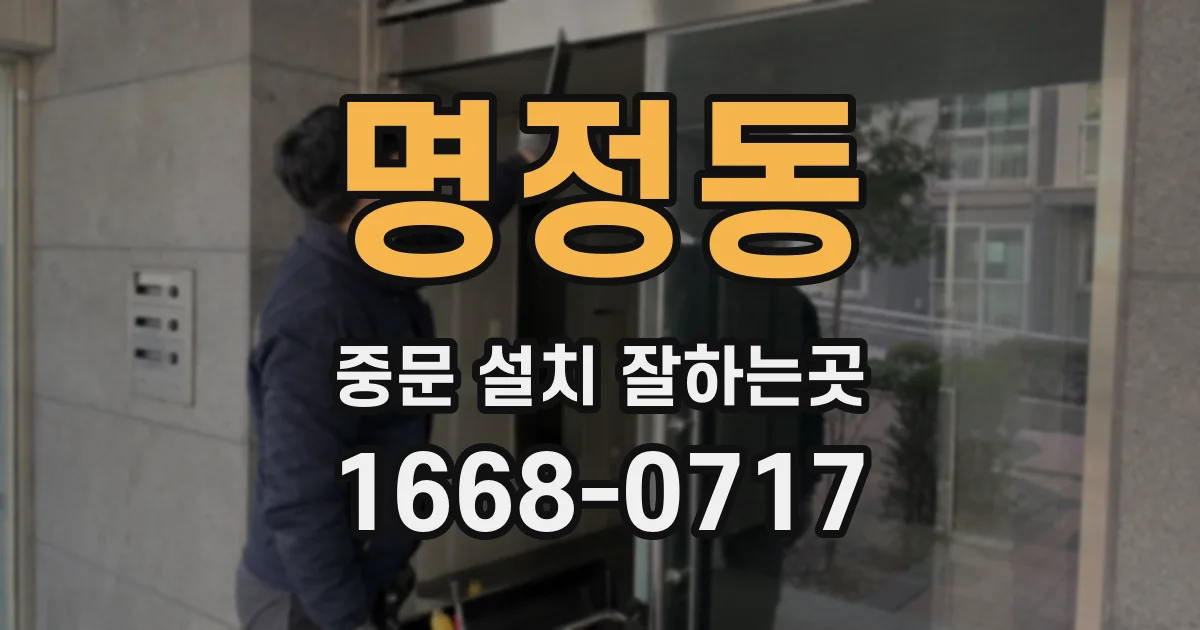 명정동 중문 설치 잘하는곳