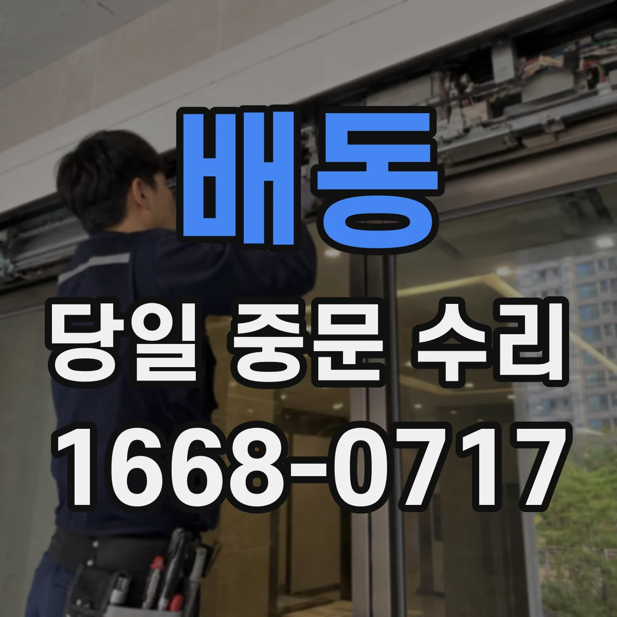배동 당일 중문 수리