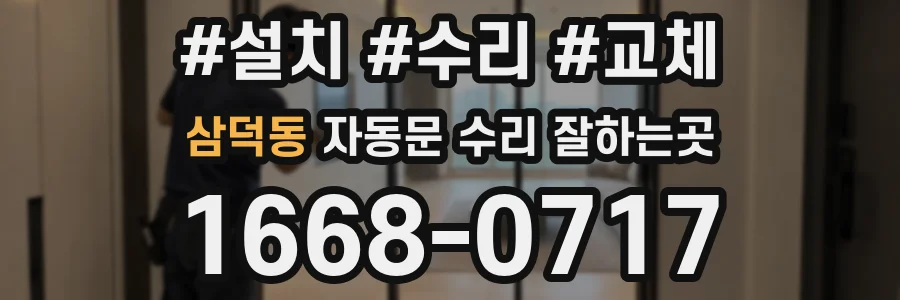 삼덕동 자동문 수리 잘하는곳