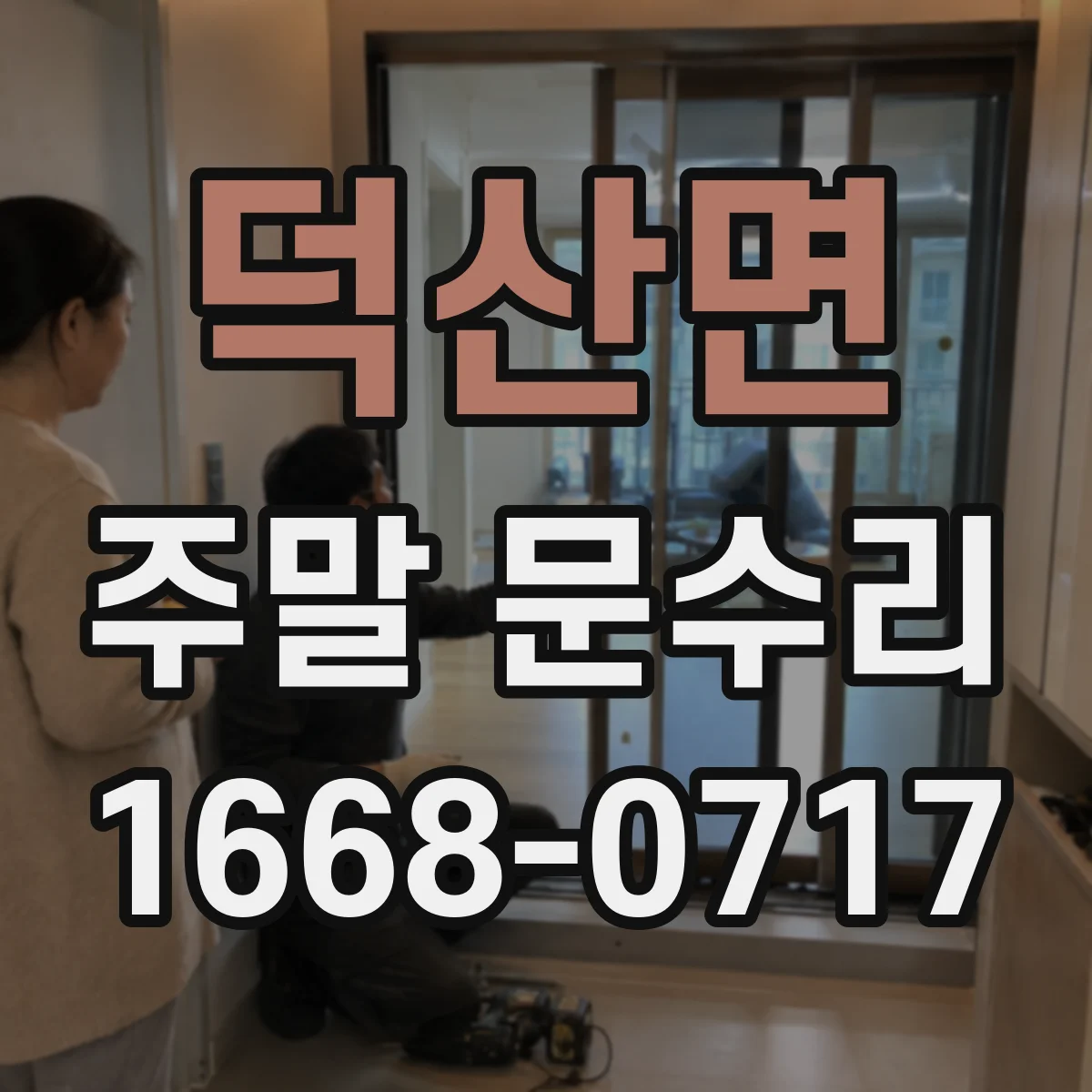 덕산면 주말 문수리