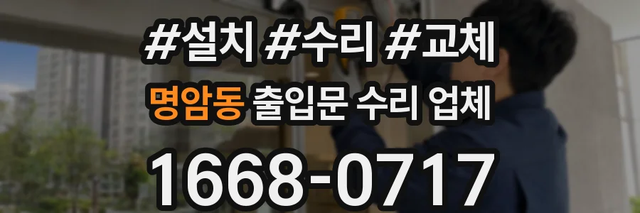 명암동 출입문 수리 업체
