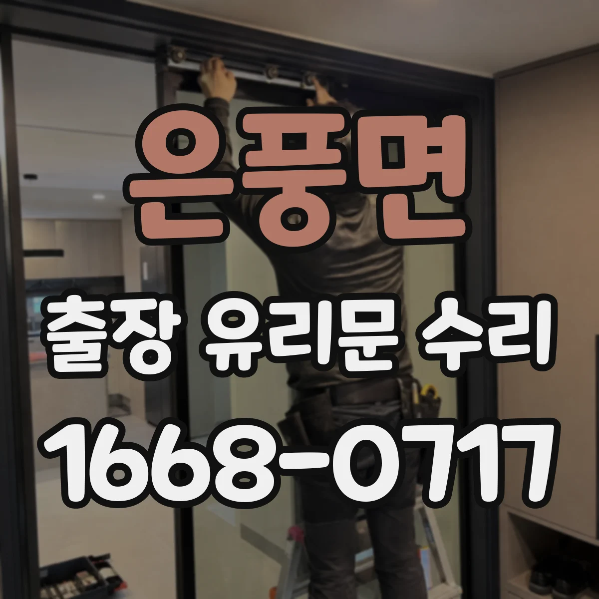 은풍면 출장 유리문 수리