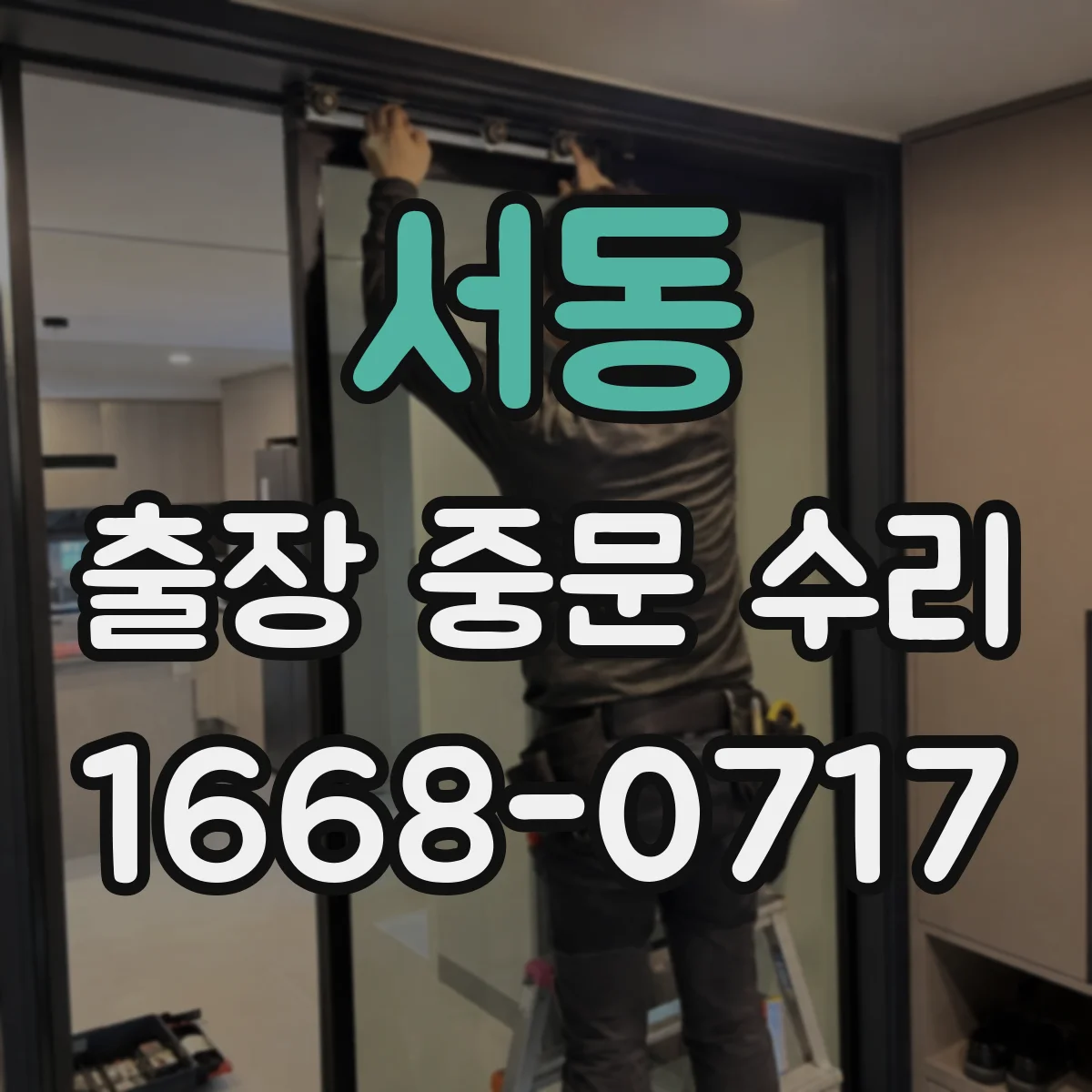 서동 출장 중문 수리
