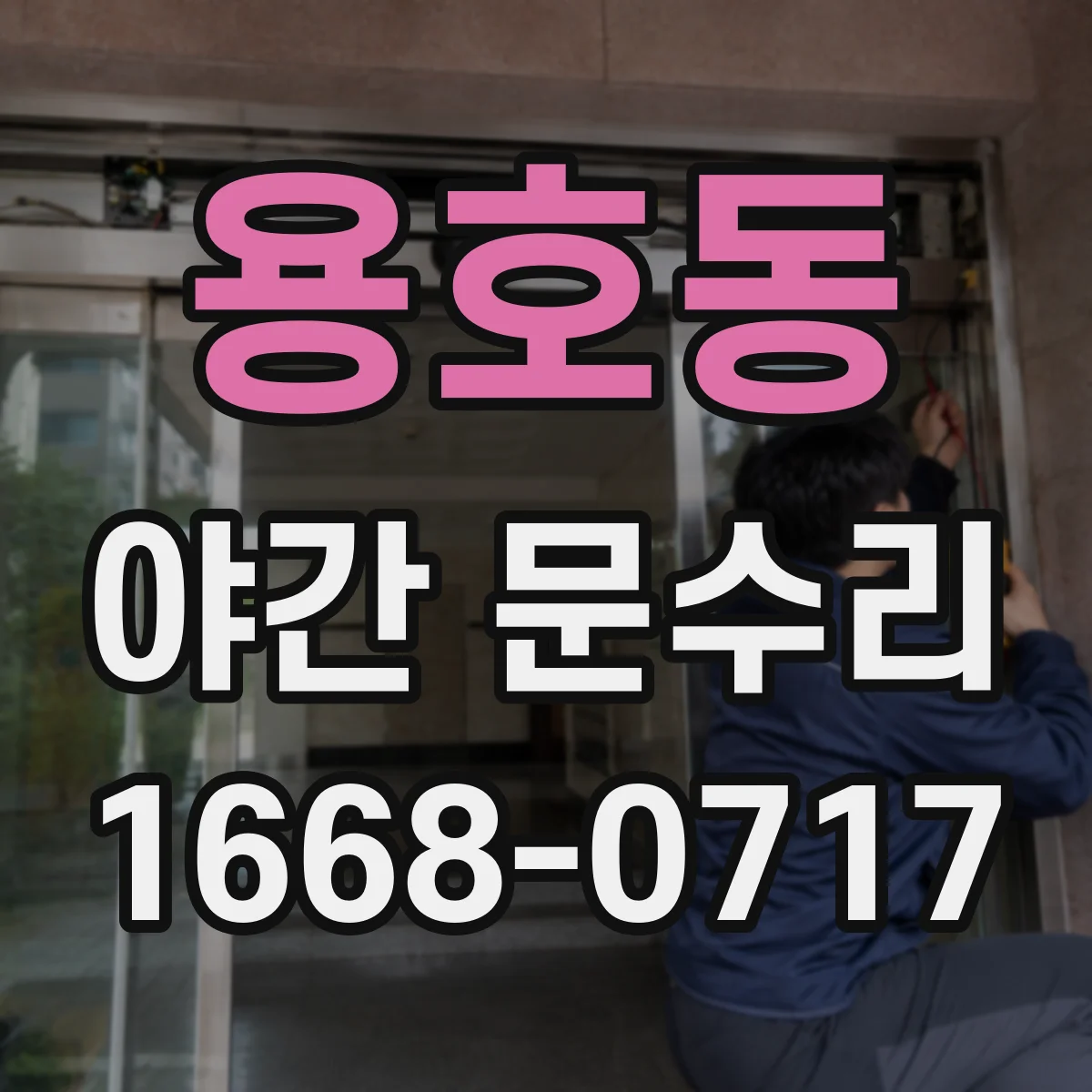 용호동 야간 문수리