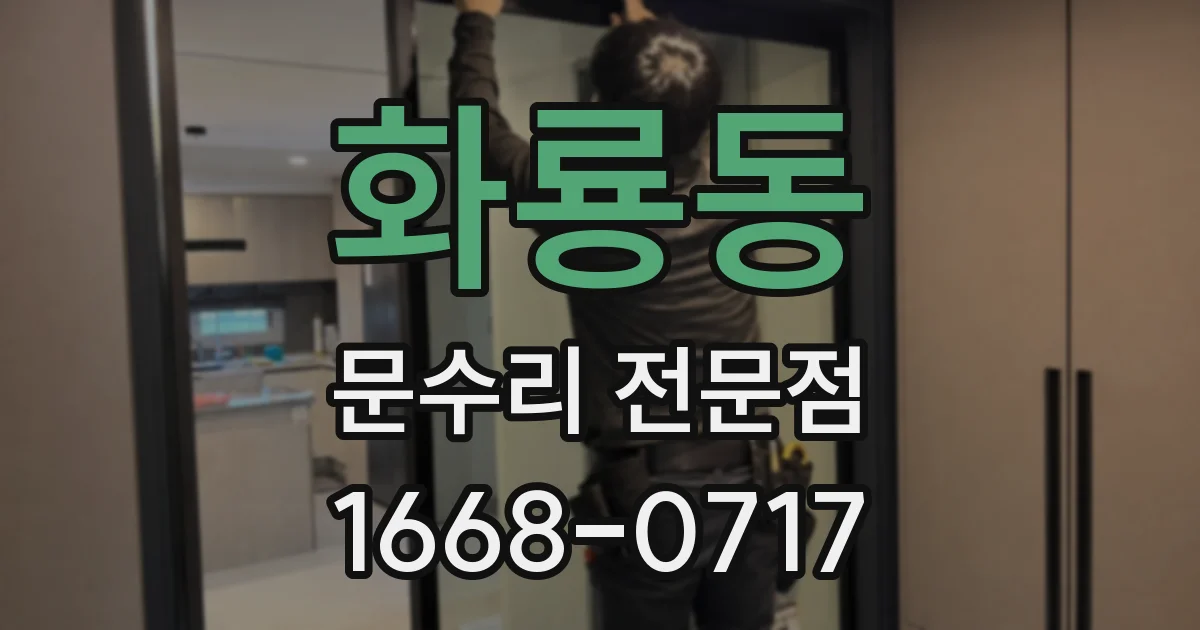 화룡동 문수리 전문점