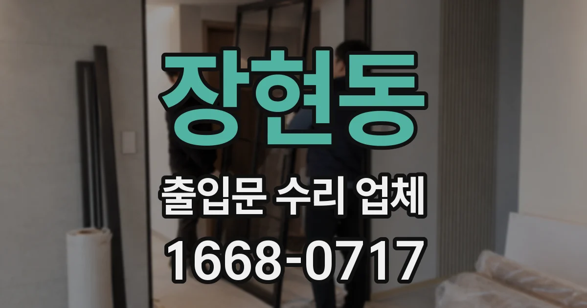 장현동 출입문 수리 업체