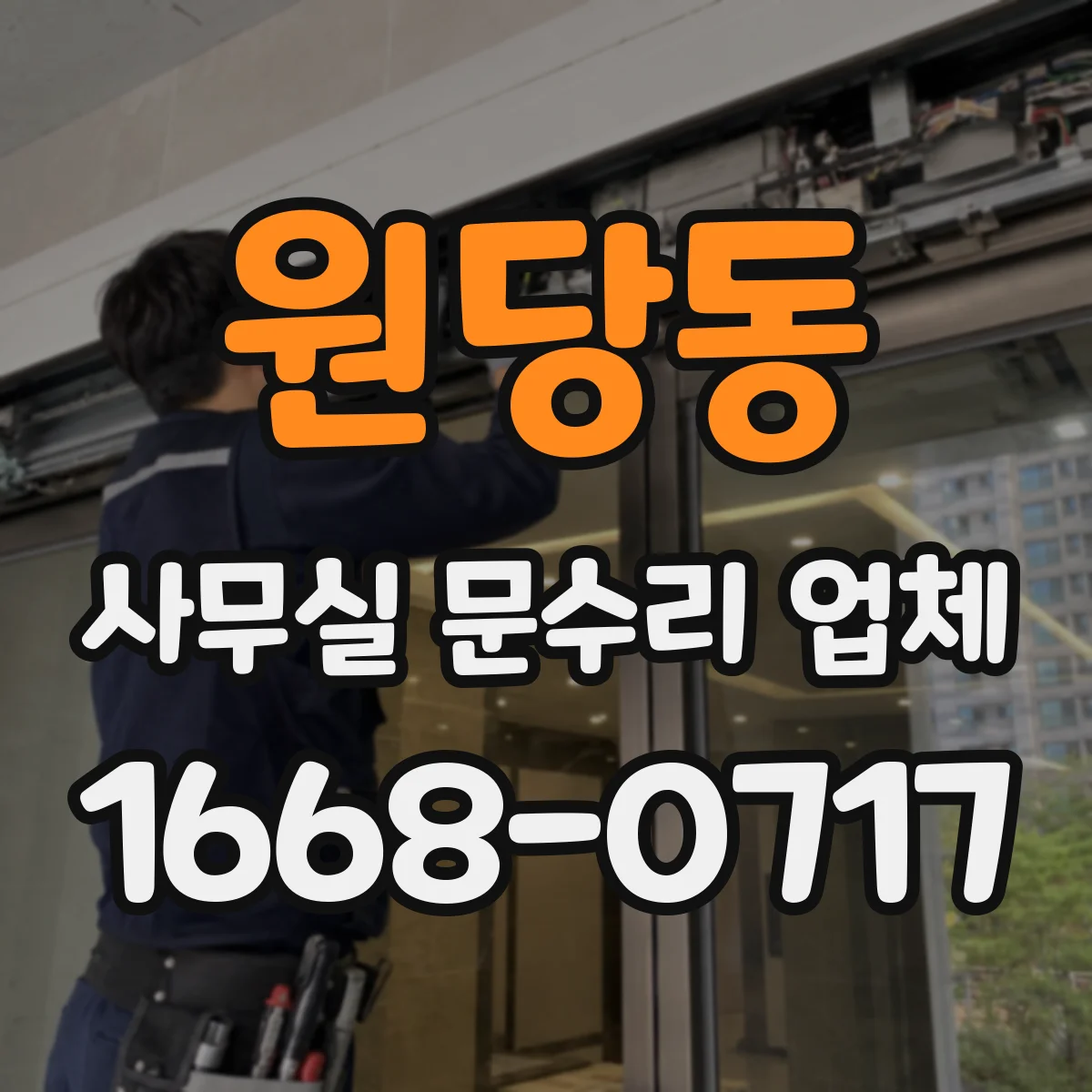원당동 사무실 문수리 업체