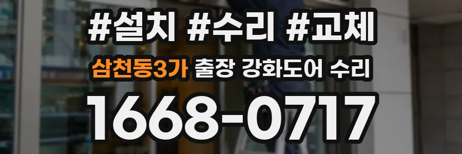 삼천동3가 출장 강화도어 수리