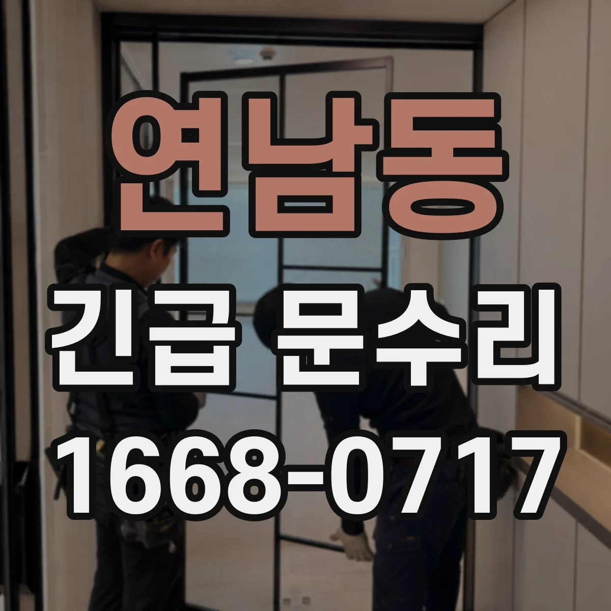 연남동 긴급 문수리