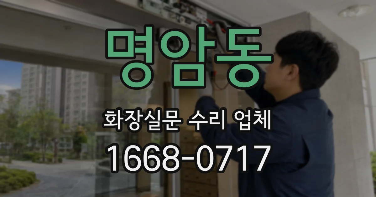 명암동 화장실문 수리 업체