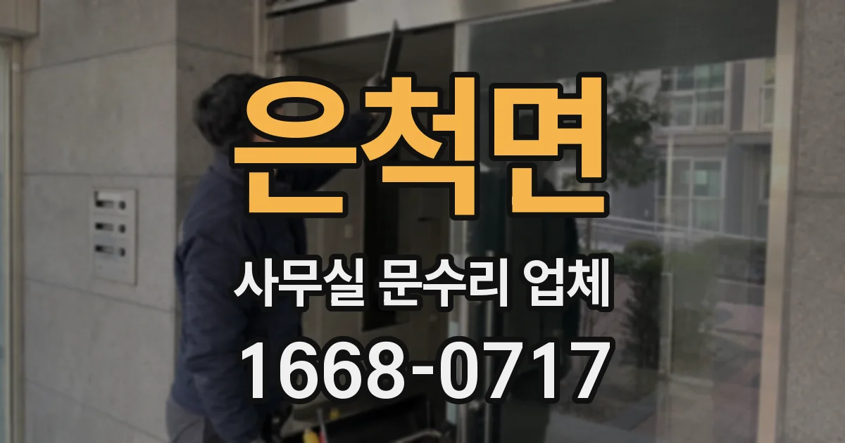 은척면 사무실 문수리 업체