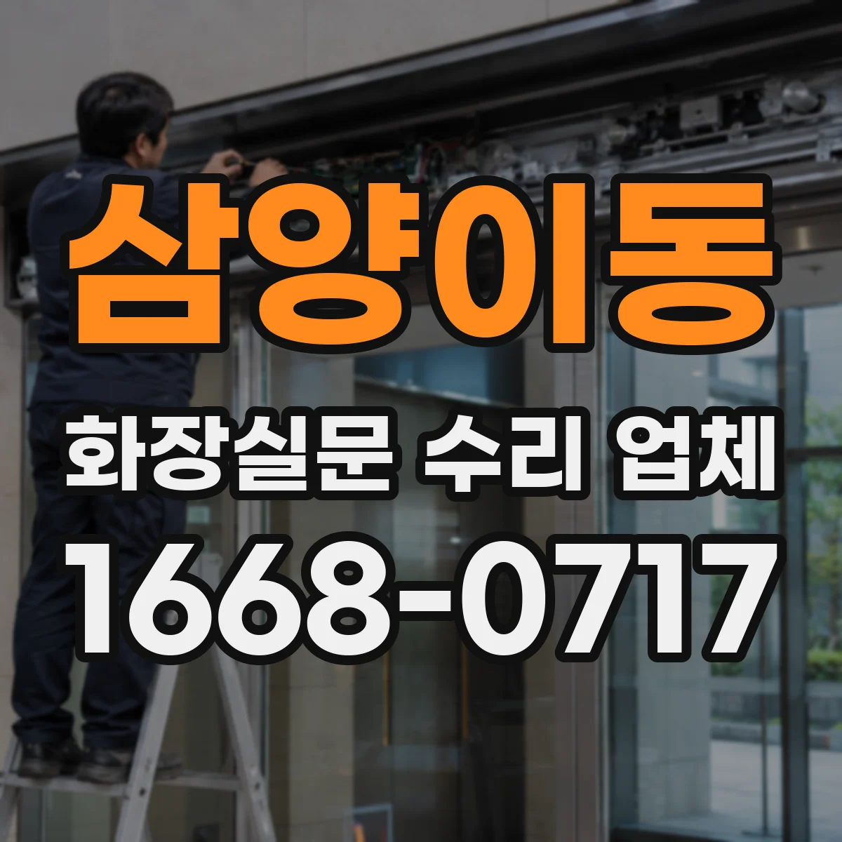 삼양이동 화장실문 수리 업체