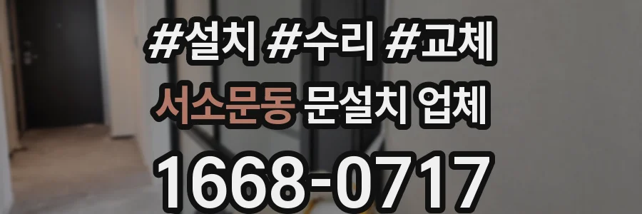 서소문동 문설치 업체