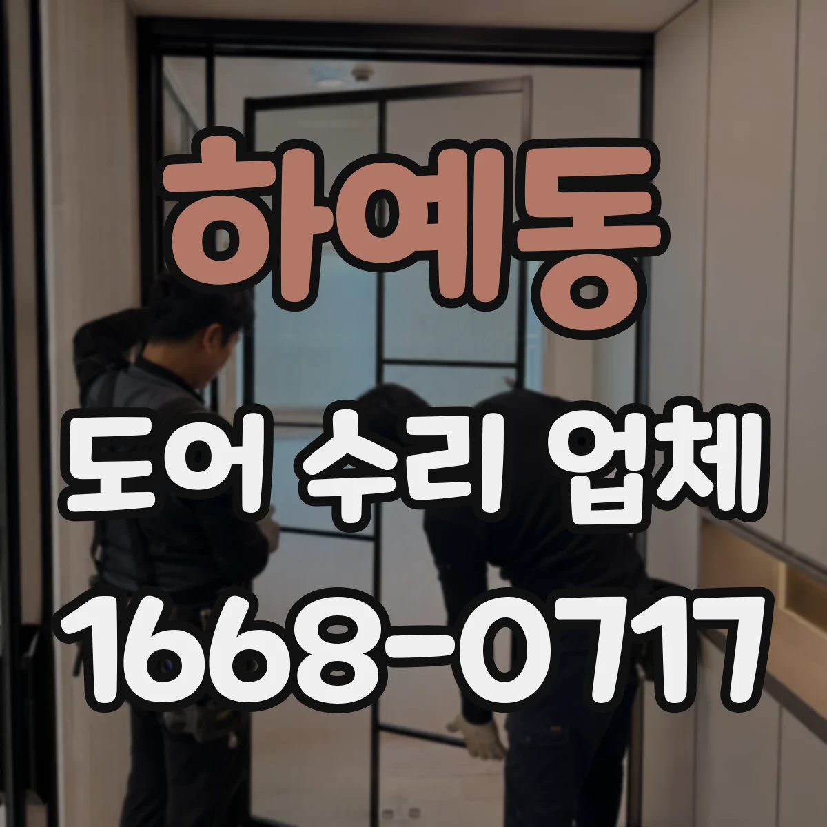 하예동 도어 수리 업체