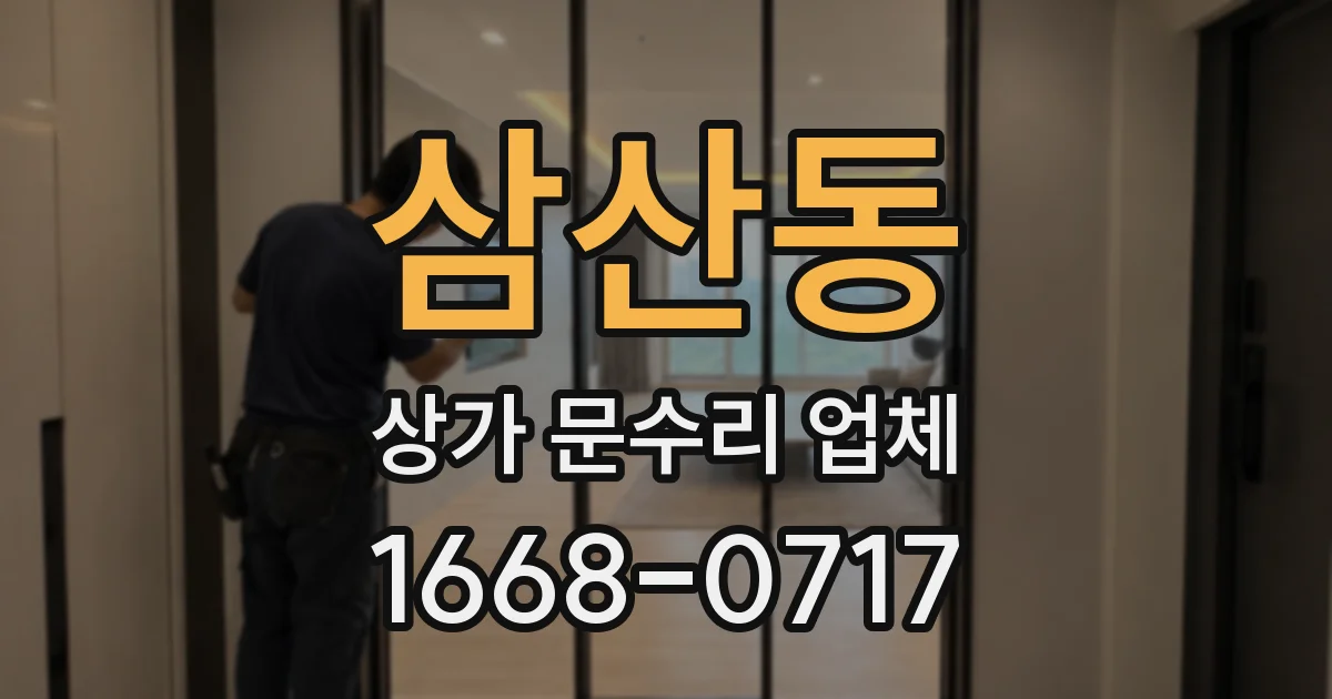 삼산동 상가 문수리 업체