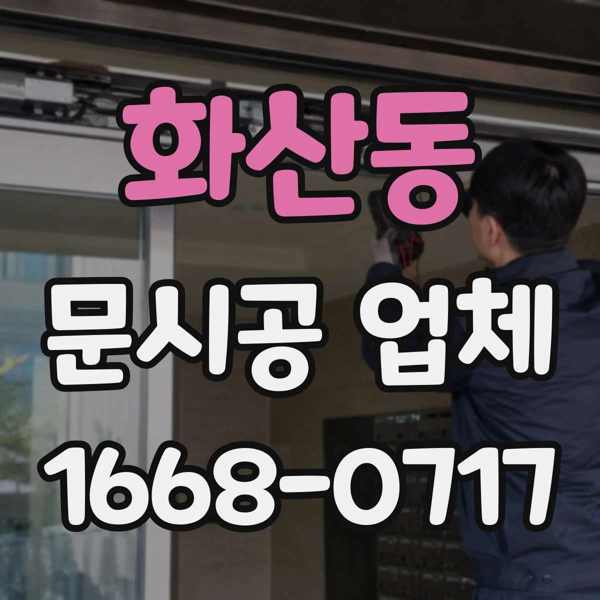 화산동 문시공 업체